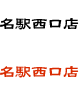 名駅西口店