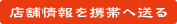 店舗情報を携帯へ送る